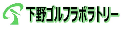 下野ゴルフラボラトリー